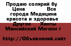 Продаю солярий бу. › Цена ­ 80 000 - Все города Медицина, красота и здоровье » Другое   . Ханты-Мансийский,Мегион г.